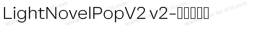 LightNovelPopV2 v2字体转换